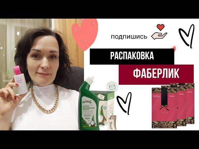 Распаковка заказа #фаберлик колготки на осень, мои парфюмы