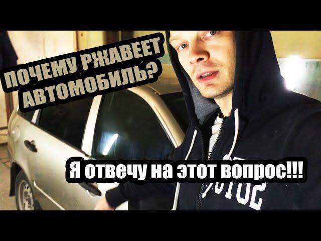 Почему ржавеет, гниет ваш автомобиль. ОТВЕТ здесь!