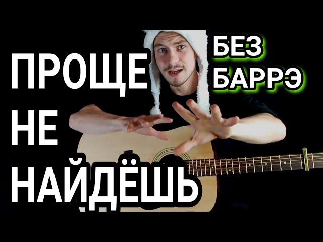 алёна швец. - ВИНО И СИГАРЕТЫ: Как играть на гитаре без баррэ, аккооды, разбор + cover