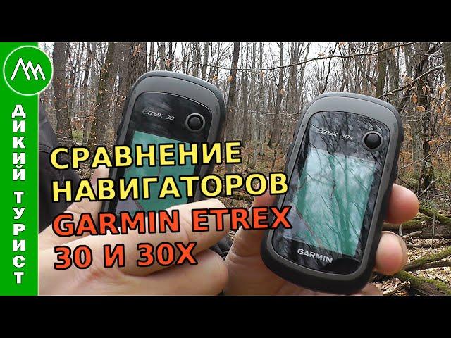 Сравнение НАВИГАТОРОВ Garmin eTrex 30 и 30x. Какой навигатор выбрать для походов