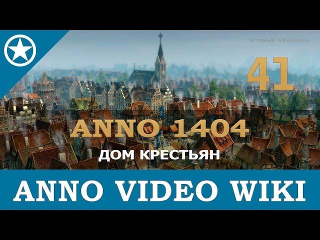 Anno 1404 дом крестьян | 41