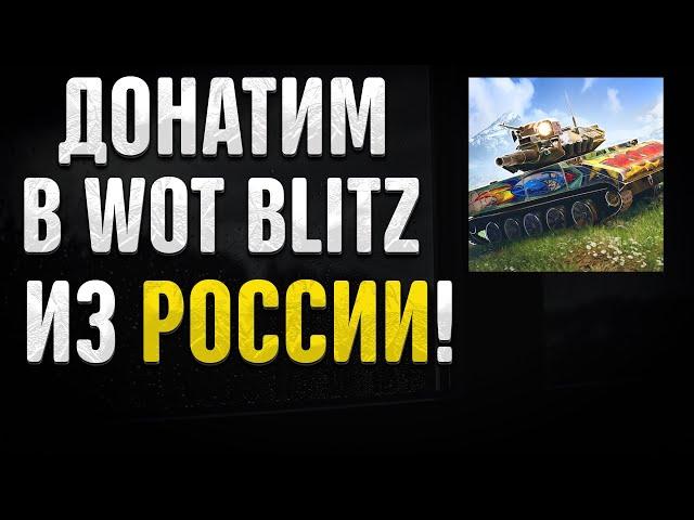 КАК ДОНАТИТЬ В WOT BLITZ ИЗ РОССИИ