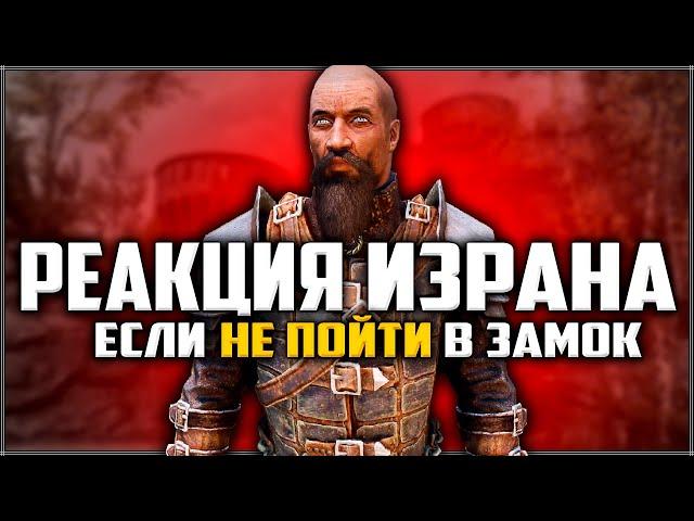 Skyrim ٠ Реакция Израна Если не Пойти в Замок Волкихар