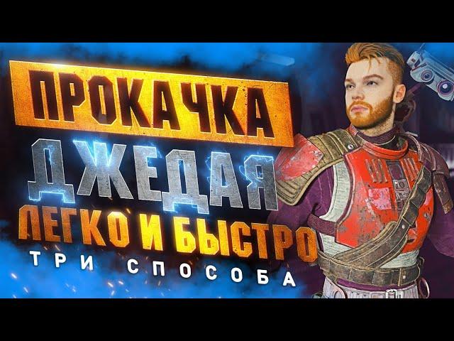 Как БЫСТРО Прокачать Персонажа в STAR WARS JEDI SURVIVOR | Фарм Опыта и Очки Навыков (3 Способа)