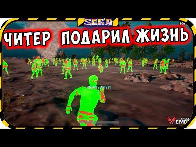 ЧИТЕР УБИЛ ВСЮ МОЮ КОМАНДУ А Я СТОЯЛ РЯДОМ И НЕ ПОСТРАДАЛ►12 KILLS►SEGA PUBG MOMENTS