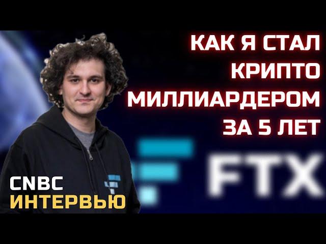 Как Я стал Криптомиллиардером за 5 Лет Интервью Сэма Бэнкмана-Фрида для CNBC