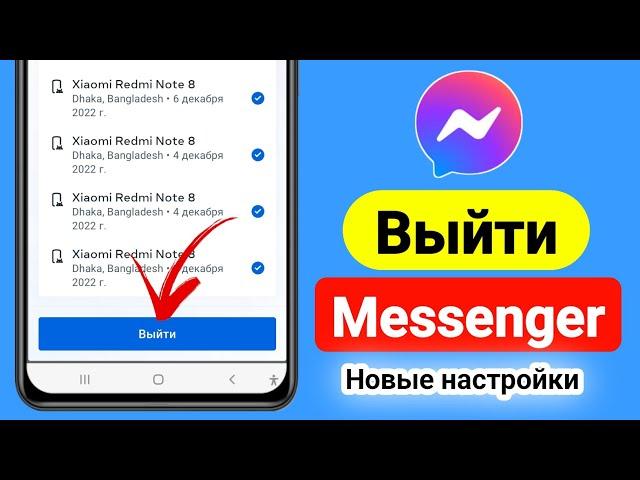 Как выйти из Messenger (2023) | Выйти из аккаунта мессенджера