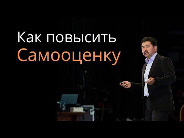 Маргулан Сейсембаев - КАК ПОВЫСИТЬ САМООЦЕНКУ И УВЕРЕННОСТЬ В СЕБЕ | Мотивация