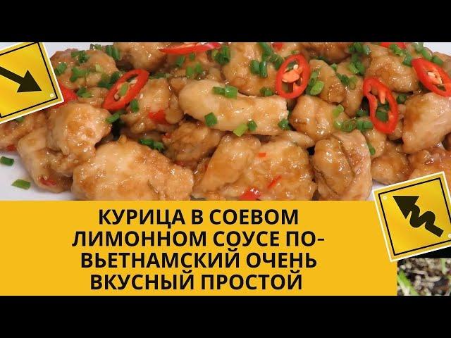 КУРИЦА В СОЕВОМ ЛИМОННОМ СОУСЕ по-Вьетнамский ОЧЕНЬ ВКУСНЫЙ ПРОСТОЙ