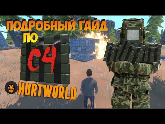 Все о C4 в Hurtworld Туториал по рейдерству и как правильно пользоваться С4