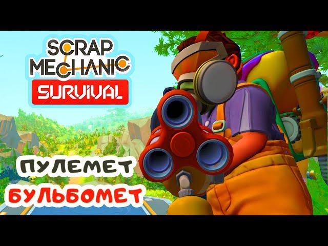 Пулемет БУЛЬБОМЕТ  Игра SCRAP MECHANIC Survival Прохождение