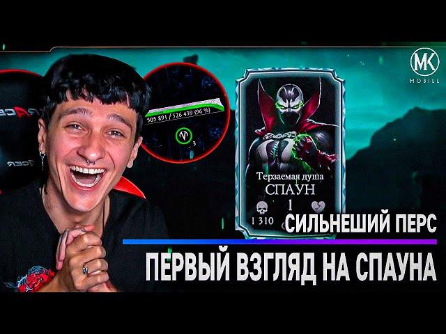 МНЕ ВЫПАЛ СПАУН! ПЕРВЫЙ ВЗГЛЯД НА САМОГО СИЛЬНОГО ПЕРСОНАЖА В Mortal Kombat Mobile