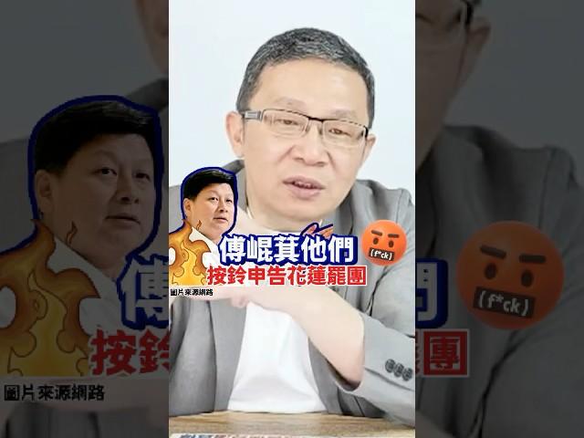花蓮罷團二階連署發起重簽竟被告，根本抹黑！│#陳東豪 #shorts