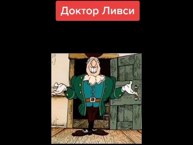 Доктор Ливси и Мемы #мемы #мем #мультик