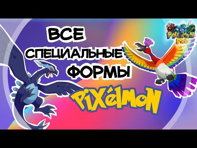 Как получить все формы покемонов? / Все специальные окраски покемонов в майнкрафте!