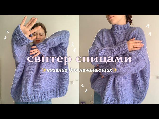 ПРОСТОЙ СВИТЕР СПИЦАМИ | вязание для начинающих