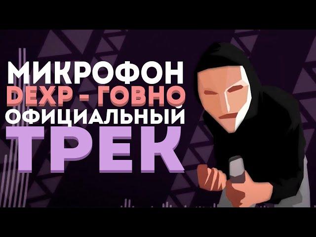 Микрофон DEXP - ГОВНО! (Официальный трек)