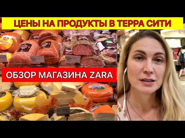 ЦЕНЫ НА ПРОДУКТИ В ТЕРРА СИТИ И НА ВЕЩИ В ZARE/АНТАЛЬЯ