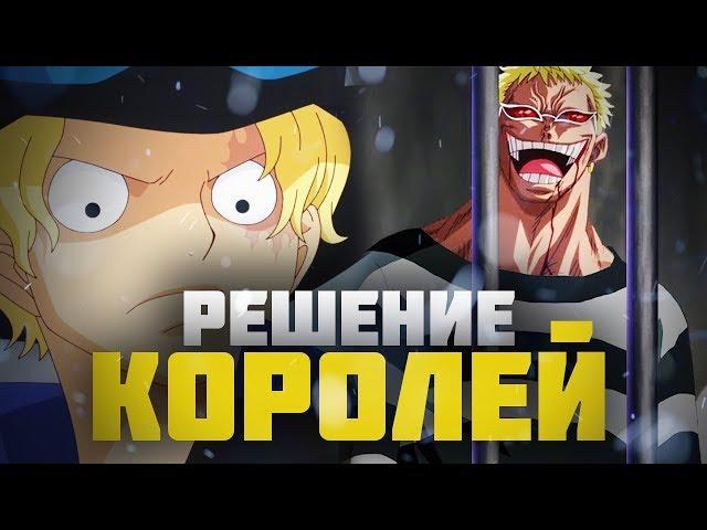 НАЧАЛО ВЕЛИКОЙ ЧИСТКИ ! | РЕШЕНИЕ КОРОЛЕЙ | САБО МЕРТВ ? | Ван Пис 956 обзор / One Piece