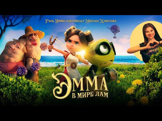 Эмма в мире лам | Трейлер