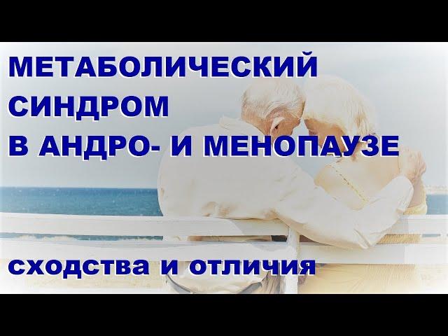 В.Б. Мычка, Ю.А.Тишова. Метаболический синдром в андро- и менопаузе: сходства и отличия