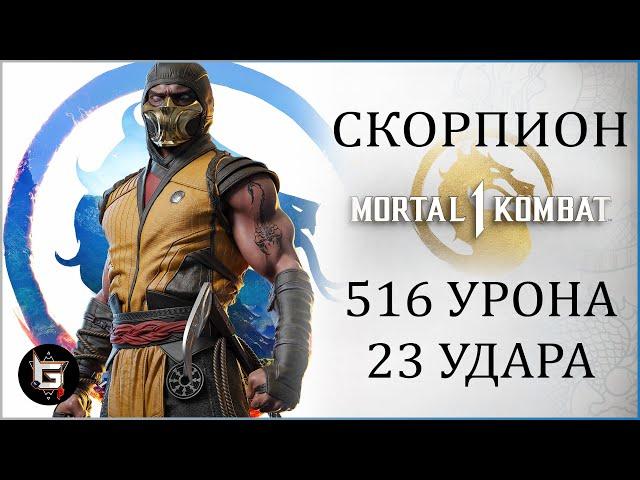 Скорпион + Скорпион. Комбо на 51% без Fatal Blow. Подробный гайд - Mortal Kombat 1