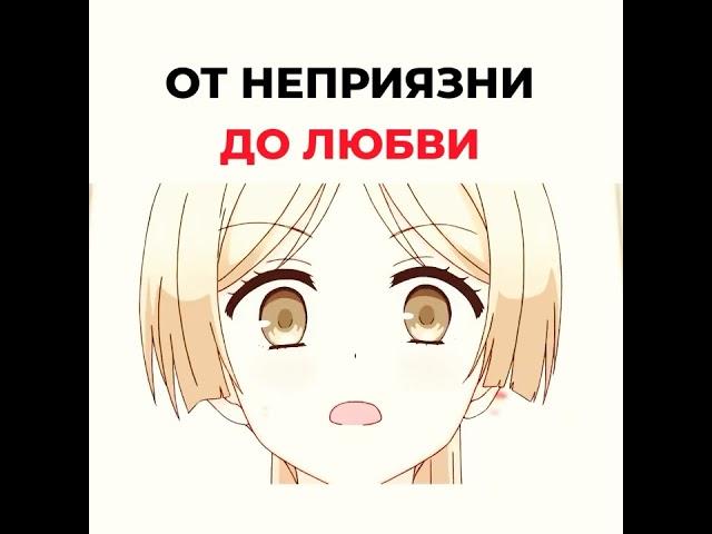 от неприязни до любви #anime #анимеприколы #аниме #анимеромантика