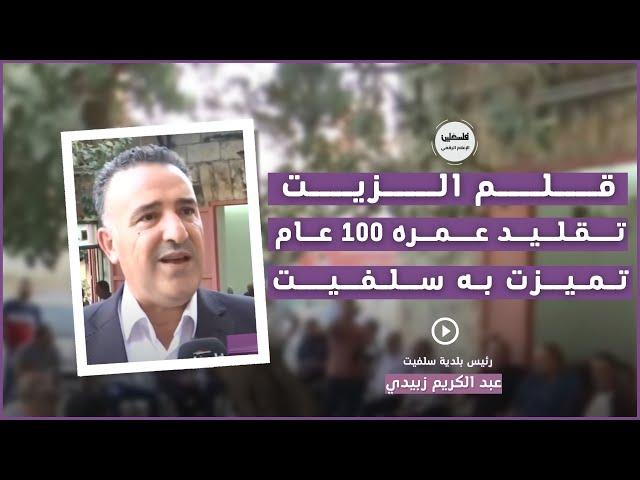 قلم الزيت تقليد عمره 100 عام تميزت به سلفيت