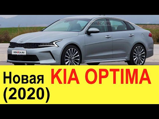 НОВАЯ KIA OPTIMA (2020 года): Toyota Camry и Mazda 6 больше не нужны?