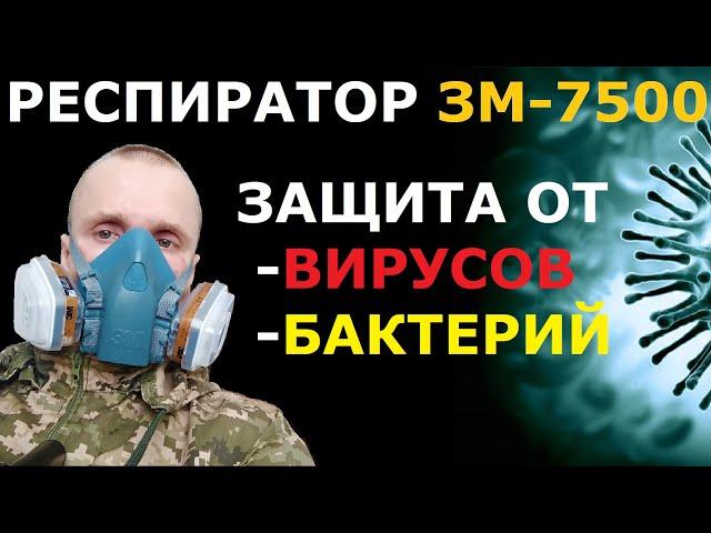 Надежный респиратор от вирусов 3М 7500