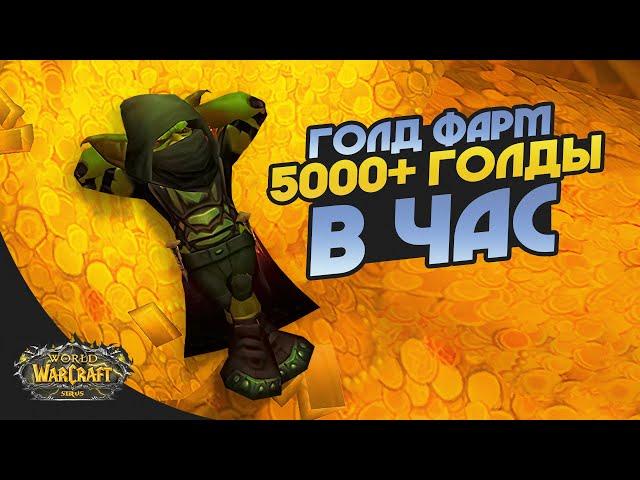 ГОЛД ФАРМ - ЗОЛОТО ТЕПЕРЬ НЕ ПРОБЛЕМА НА СЕРВЕРЕ WOW SIRUS 2023 X2 X4 X5 | World of Warcraft