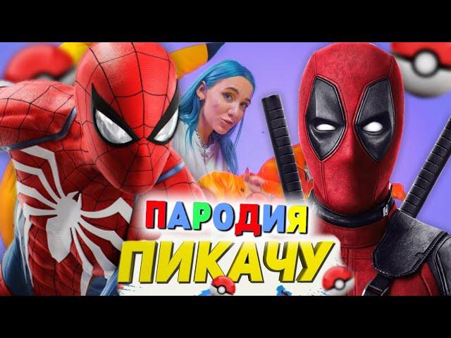 Песня Клип ДЭДПУЛ и ЧЕЛОВЕК ПАУК Mia Boyka & Егор Шип - ПИКАЧУ ПАРОДИЯ / DEADPOOL СПАЙДЕРМЕН