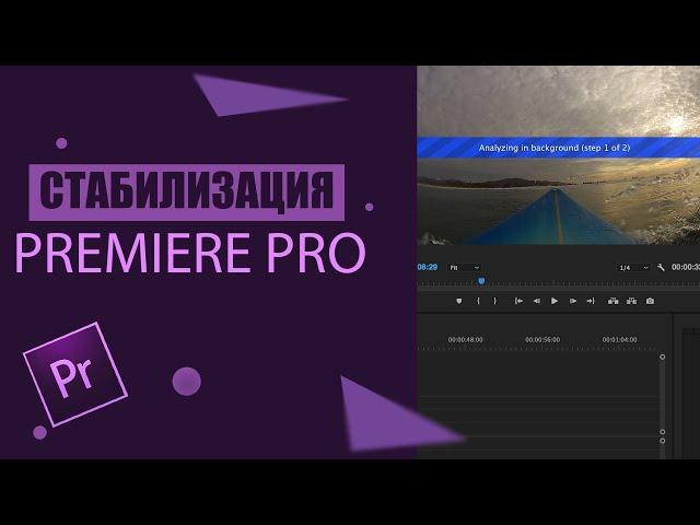 Стабилизация видео в adobe premiere pro. Правильная настройка Warp stabilizer