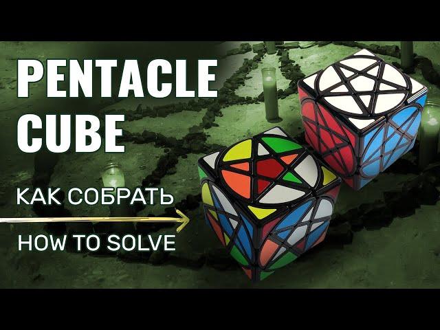 How to solve Pentacle Cube