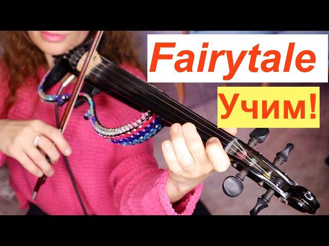 Fairytale  - Учим на СКРИПКЕ/ Подойдет также НОВИЧКАМ!!!