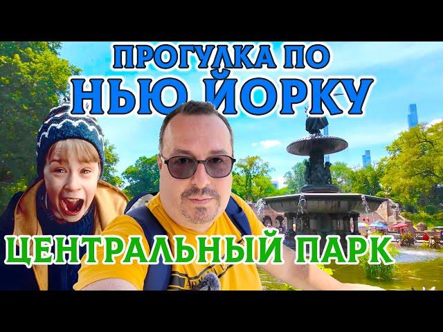 Нью-Йорк: Прогулка по Центральному Парку