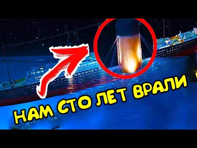 ТИТАНИК. Нам 100 лет ВРАЛИ? КАК ТОНУЛ ТИТАНИК?!