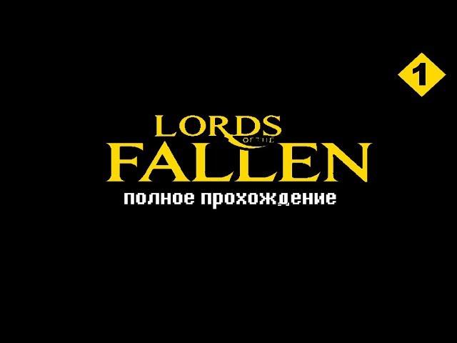 Lords of the Fallen - Полное прохождение #1