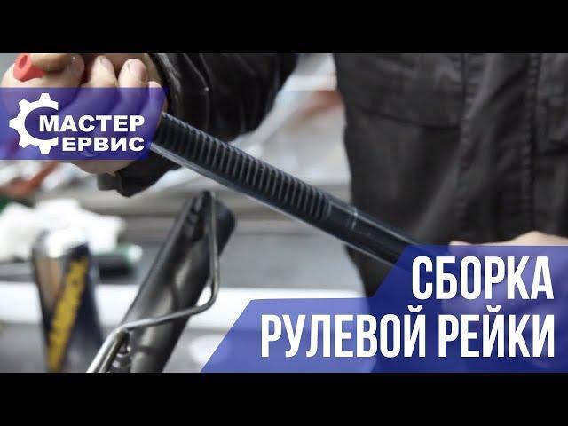 Как разобрать и собрать рулевую рейку Часть 2