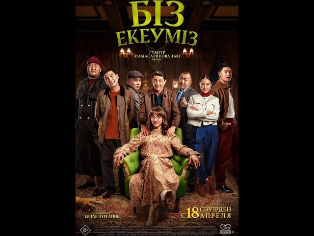 Трейлер фильма: Біз екеуміз (2024)