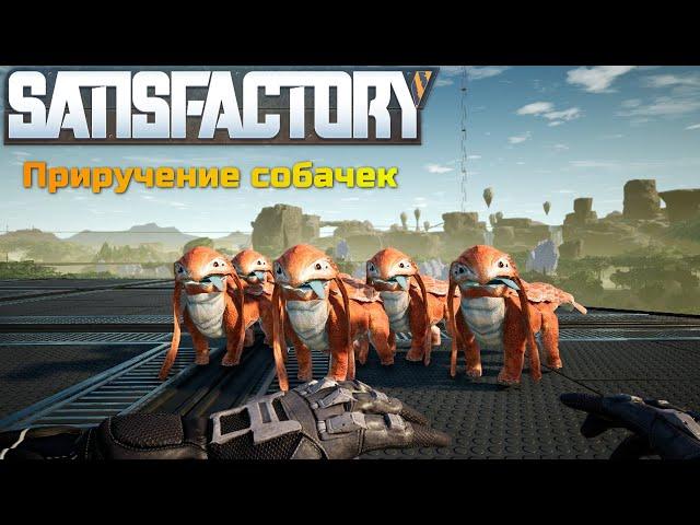 Как приручить собачек в Satisfactory