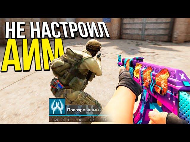 ЧИТЕР НЕ НАСТРОИЛ АИМ И СПАЛИЛСЯ! - ПАТРУЛЬ CS:GO