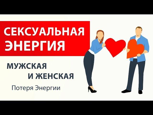 Сексуальная энергия мужская и женская. Повышение и накопление