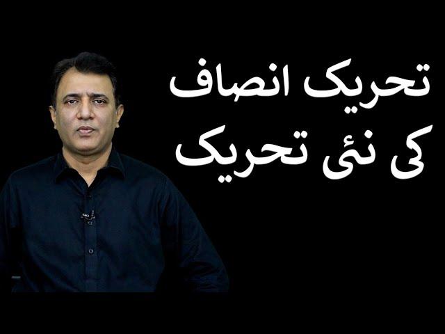 Tehreek e Insaaf ki nai Tehreek | Habib Akram Vlog