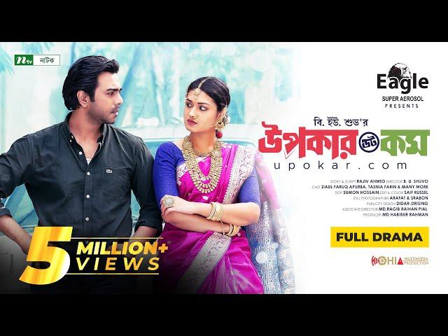 Upokar Dot Com | Apurba | Tasnia Farin | উপকার ডট কম | New Bangla Natok 2022