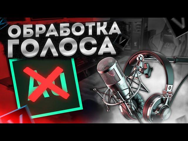 ИДЕАЛЬНЫЙ ЗВУК на ЛЮБОМ МИКРОФОНЕ за 5 МИНУТ. ОБРАБОТКА ГОЛОСА в СОНИ ВЕГАС ПРО