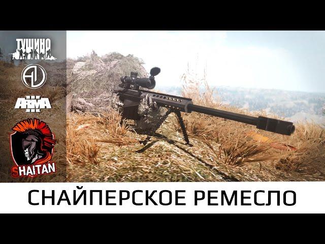 Снайперское ремесло • Поправки на ветер • ArmA 3 Серьезные игры на Тушино