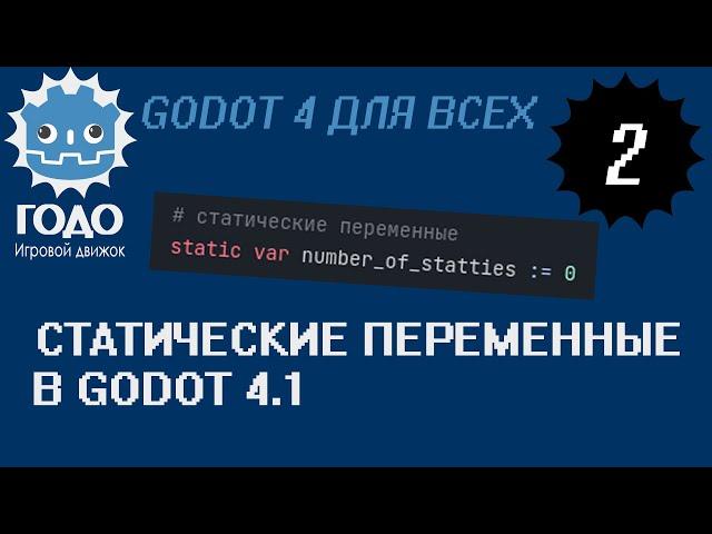 Статические переменные появились в Godot 4.1 | static variables