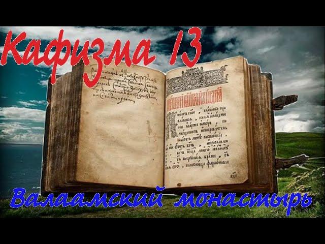 Кафизма 13 Псалмы с 91 по 100 • Молитвы после кафизмы XIII  (Валаамский монастырь)