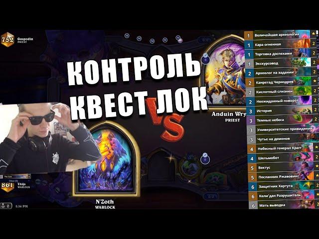 КОЛОДА КВЕСТ-КОНТРОЛЬ ЧЕРНОКНИЖНИКА НА ПОСЛАННИКЕ И ВЕКТУСЕ В Hearthstone